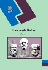 کتاب سیر اندیشه سیاسی در غرب الف اثر سعید صادقی